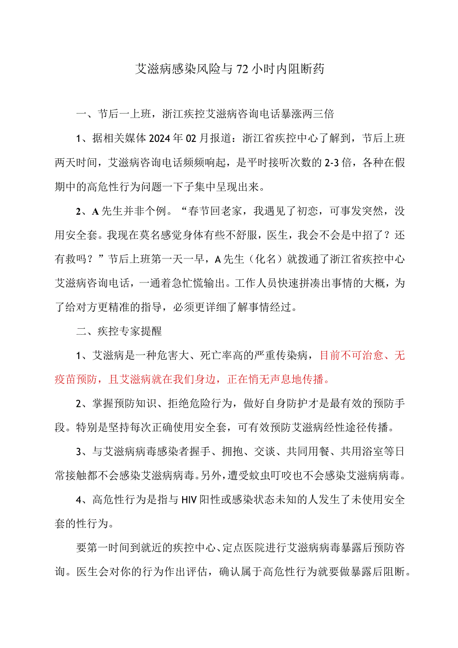 艾滋病感染风险与72小时内阻断药（2024年）.docx_第1页