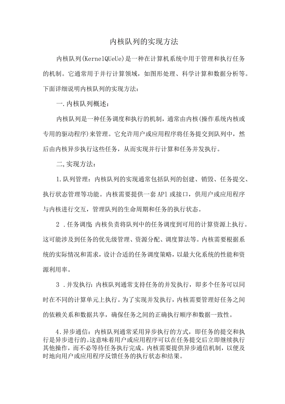 内核队列的实现方法.docx_第1页