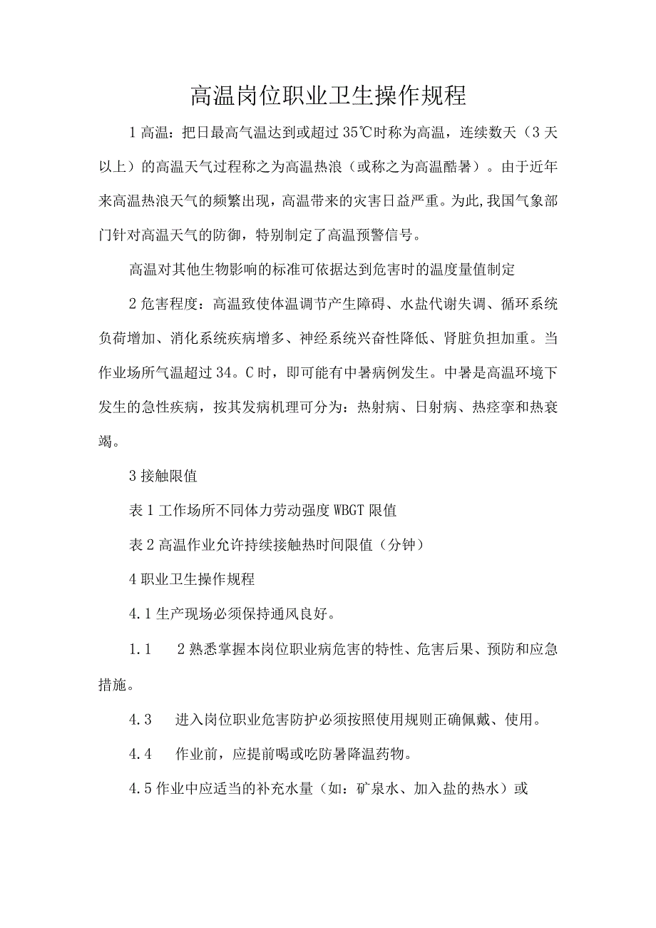 高温岗位职业卫生操作规程.docx_第1页