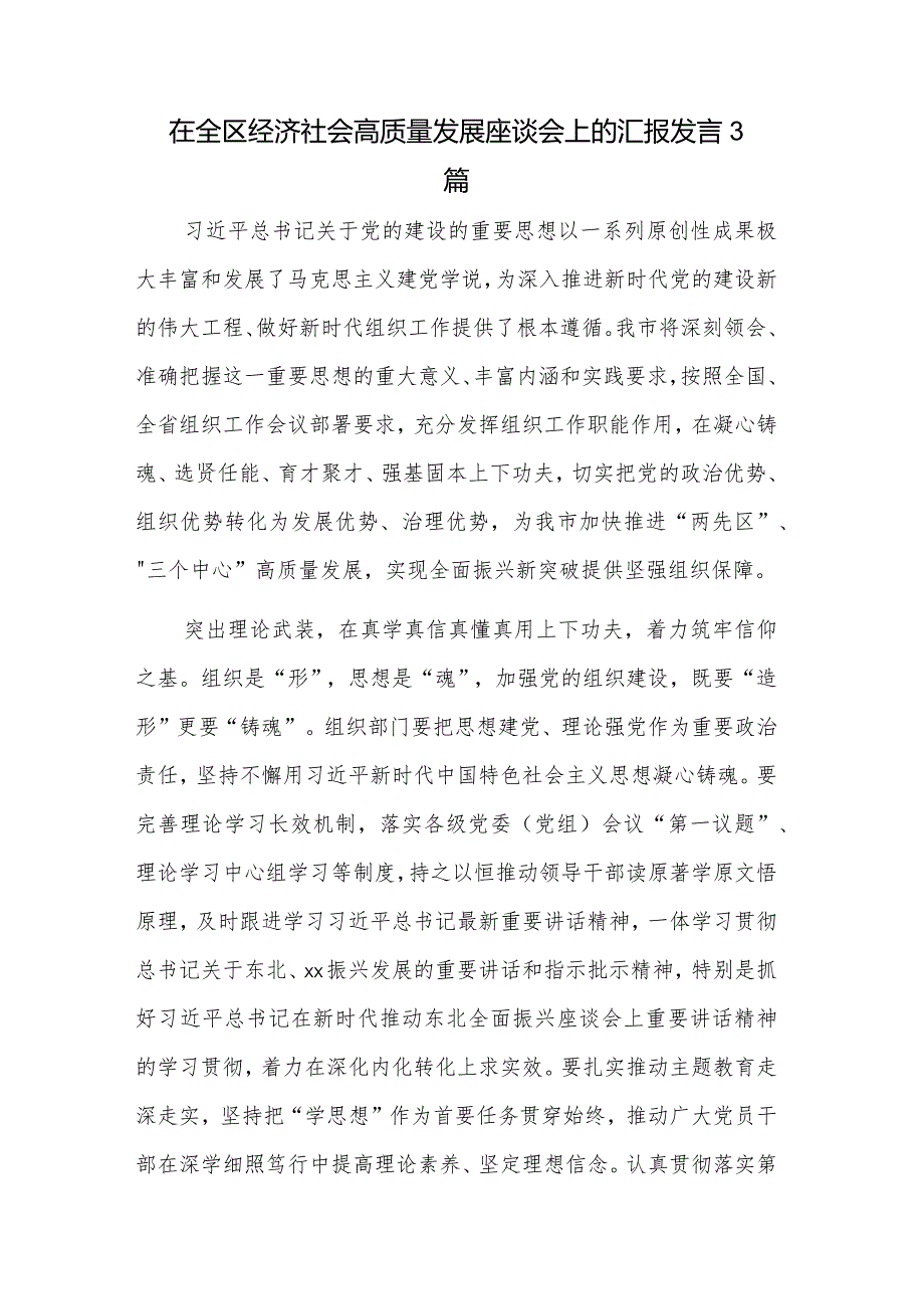 在全区经济社会高质量发展座谈会上的汇报发言3篇.docx_第1页