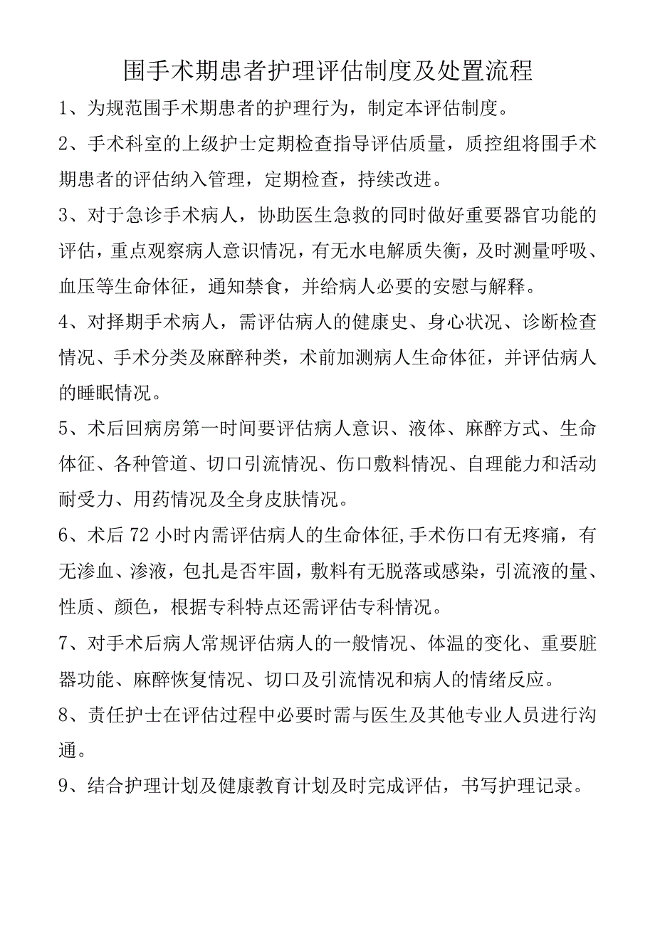 围手术期患者护理评估制度及处置流程.docx_第1页