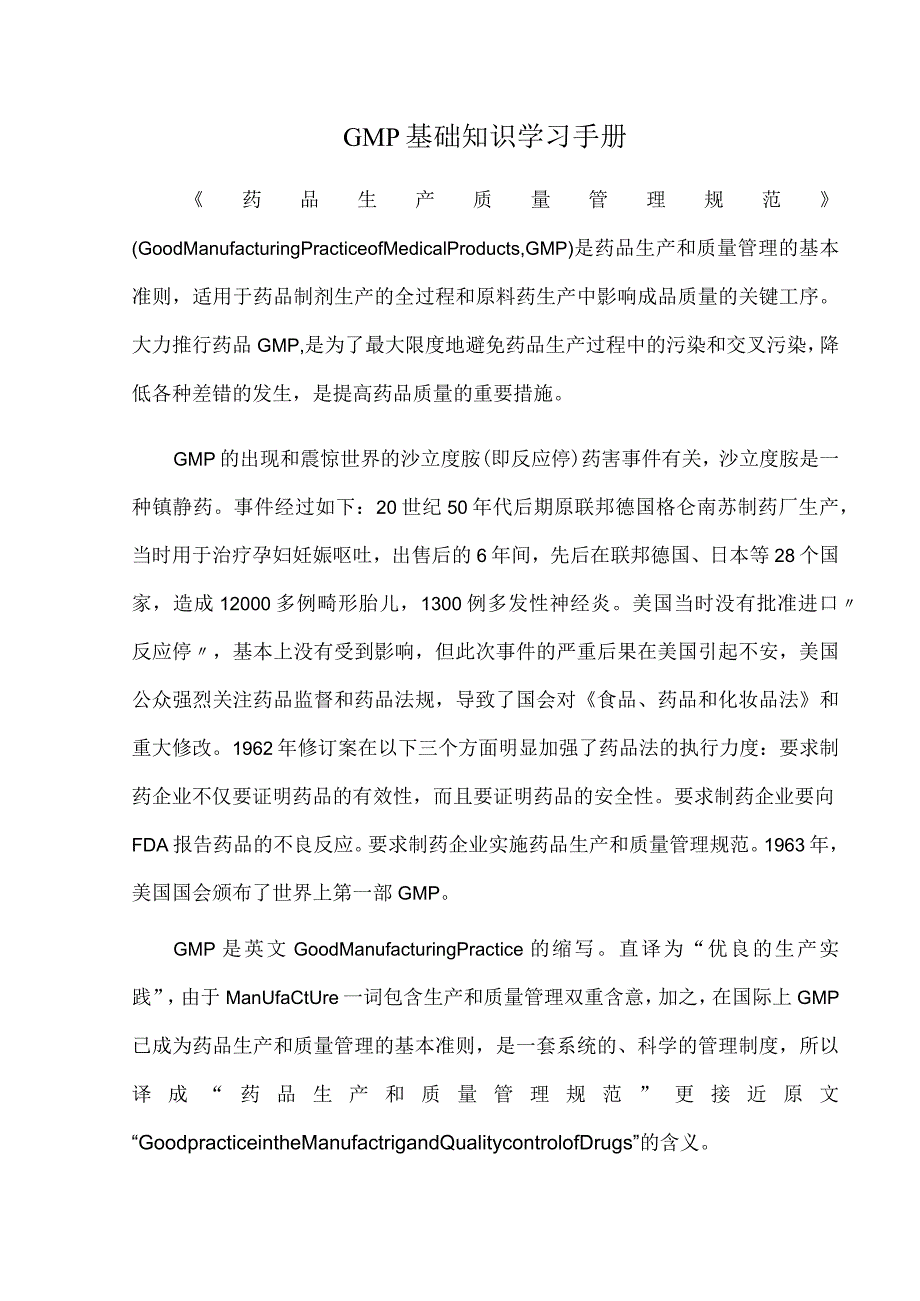 GMP基础知识学习手册.docx_第1页