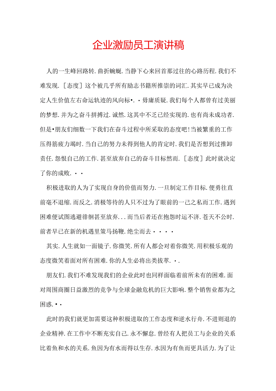 企业激励员工演讲稿.docx_第1页