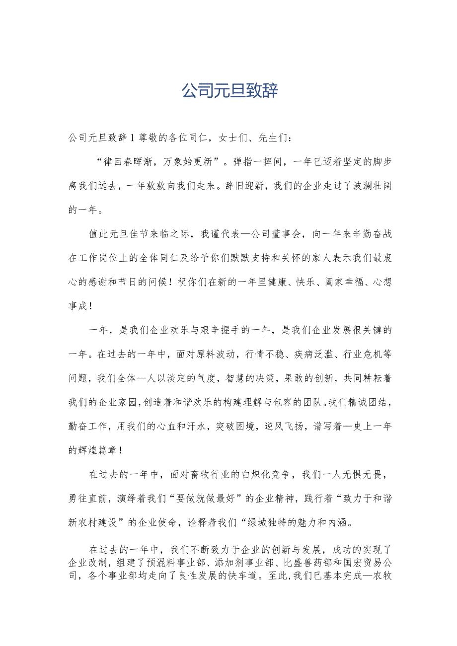 公司元旦致辞.docx_第1页