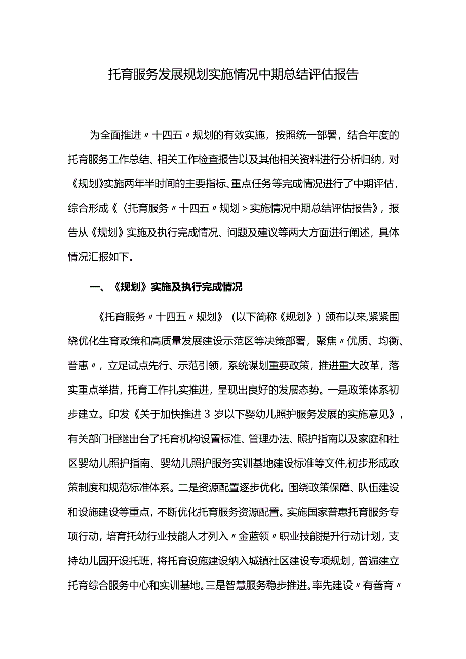 托育服务发展规划实施中期评估报告.docx_第1页