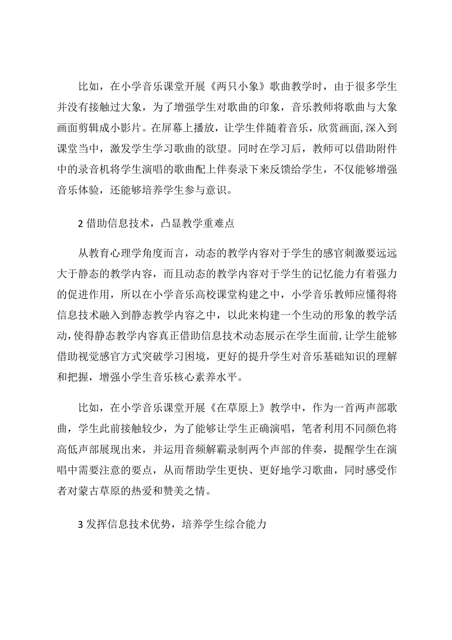 在信息技术下小学音乐高效课堂的构建 论文.docx_第3页