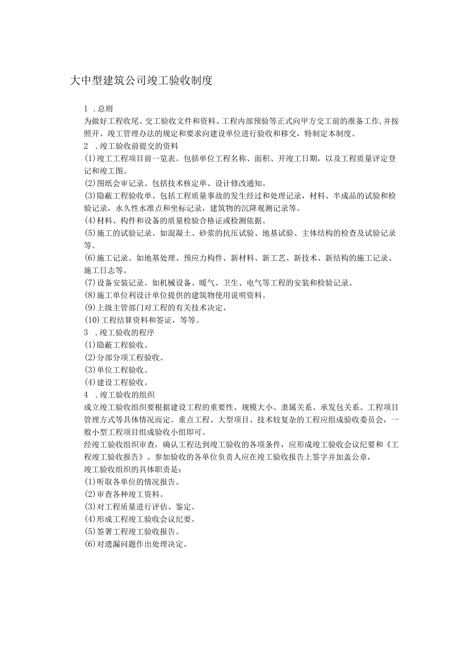 大中型建筑公司竣工验收制度.docx_第1页