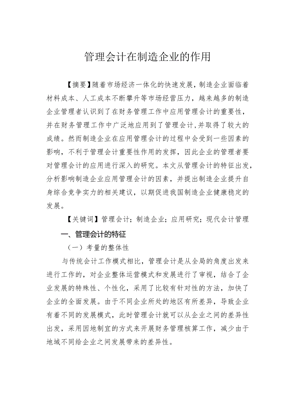 管理会计在制造企业的作用.docx_第1页