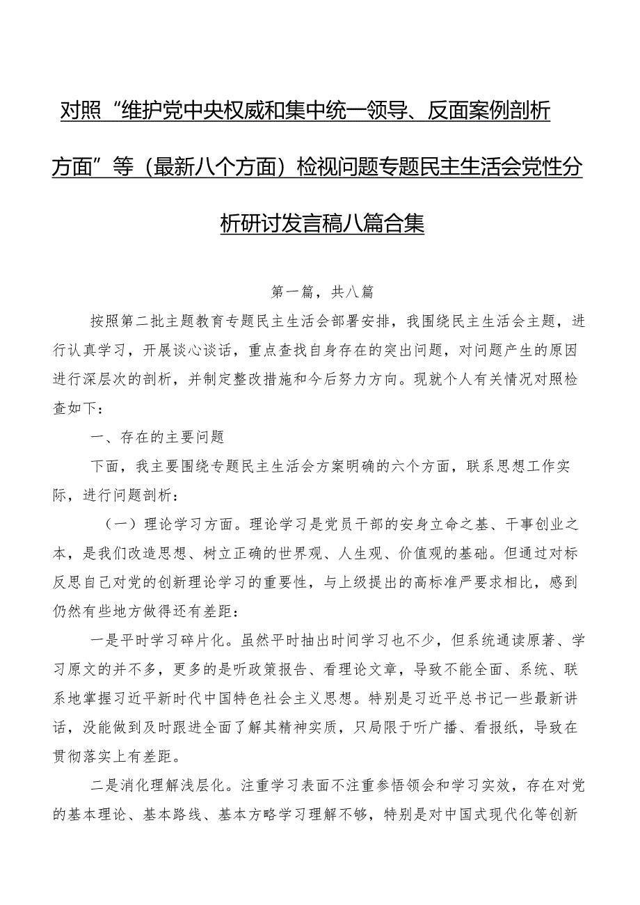 对照“维护党中央权威和集中统一领导、反面案例剖析方面”等(最新八个方面)检视问题专题民主生活会党性分析研讨发言稿八篇合集.docx_第1页