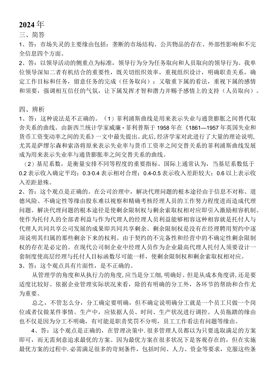 2024-2025年历年高级经济师考试试卷文字题答案(简答题、辨析题、案例分析题和论述题).docx_第1页