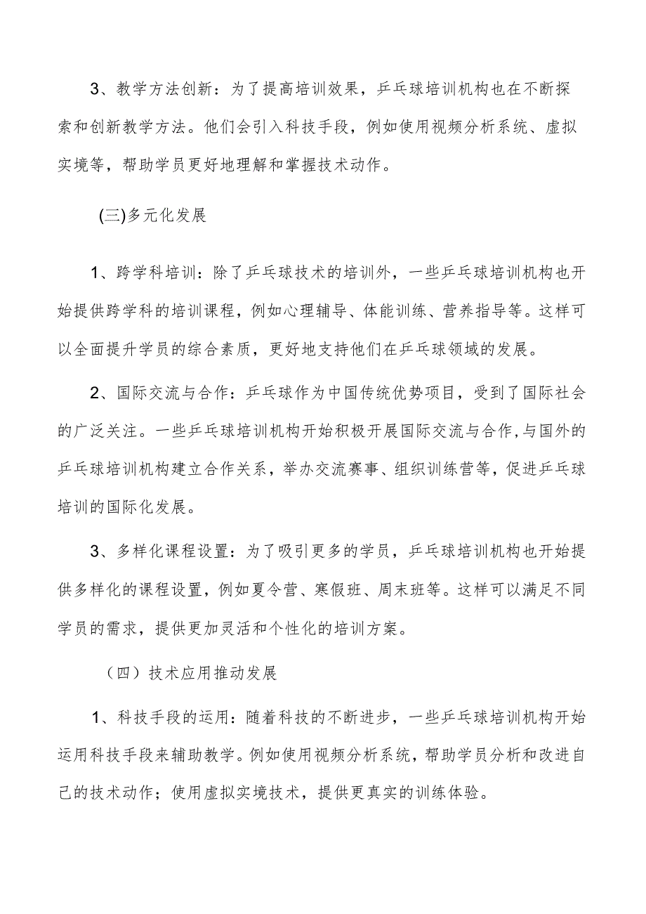 少儿乒乓球培训市场分析报告.docx_第3页