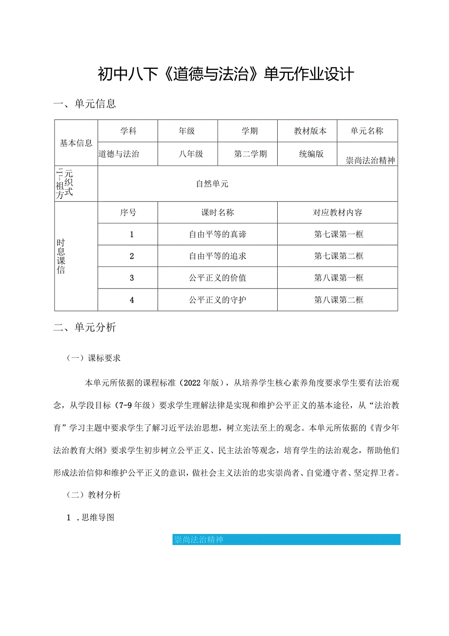 初中八下《道德与法治》单元作业设计(21页).docx_第1页