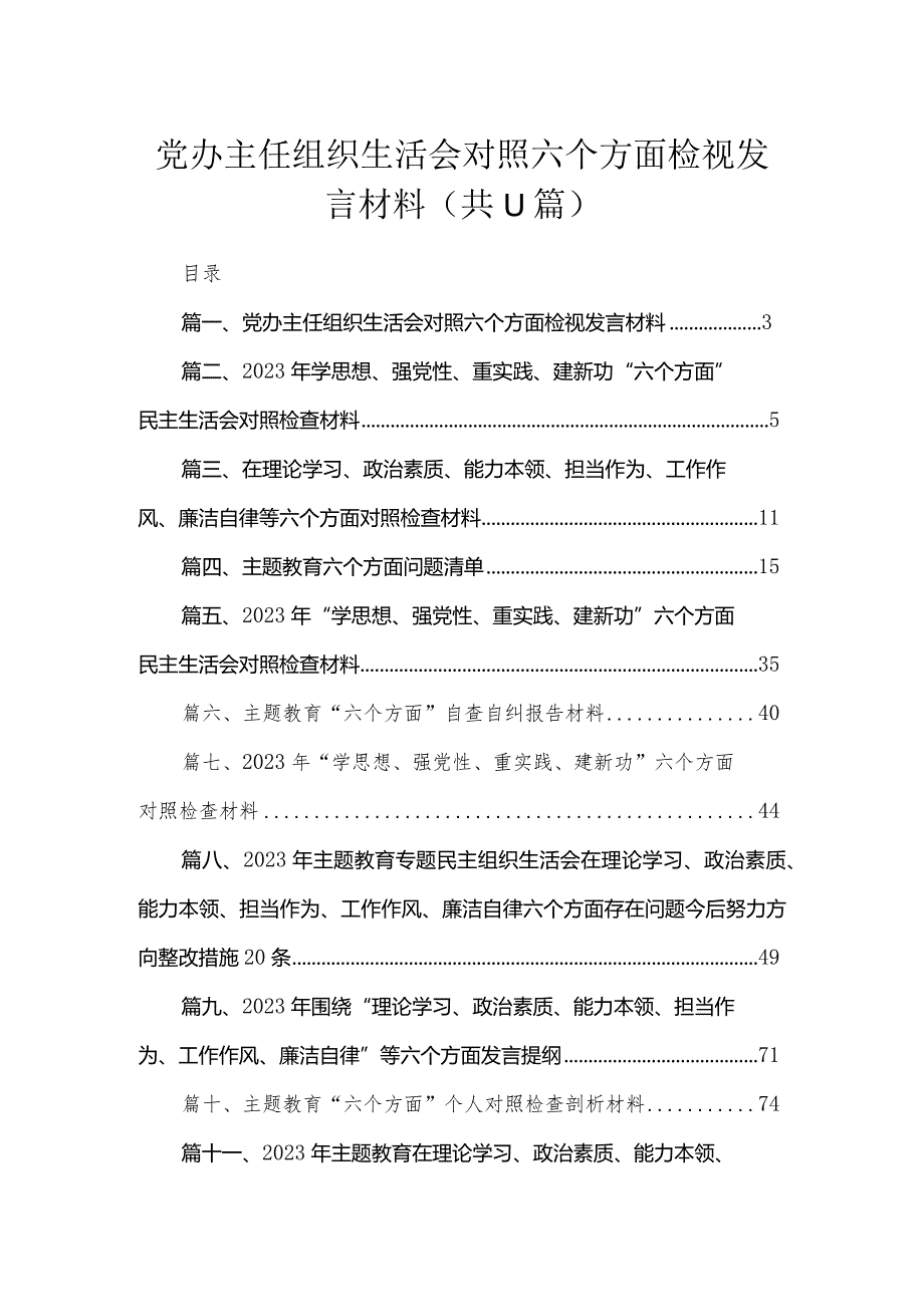 2023党办主任组织生活会对照六个方面检视发言材料（共11篇）.docx_第1页