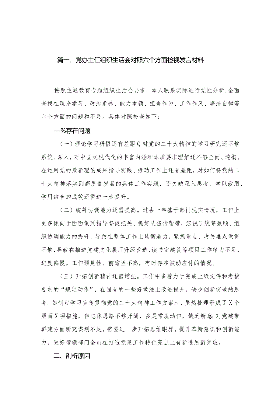 2023党办主任组织生活会对照六个方面检视发言材料（共11篇）.docx_第3页