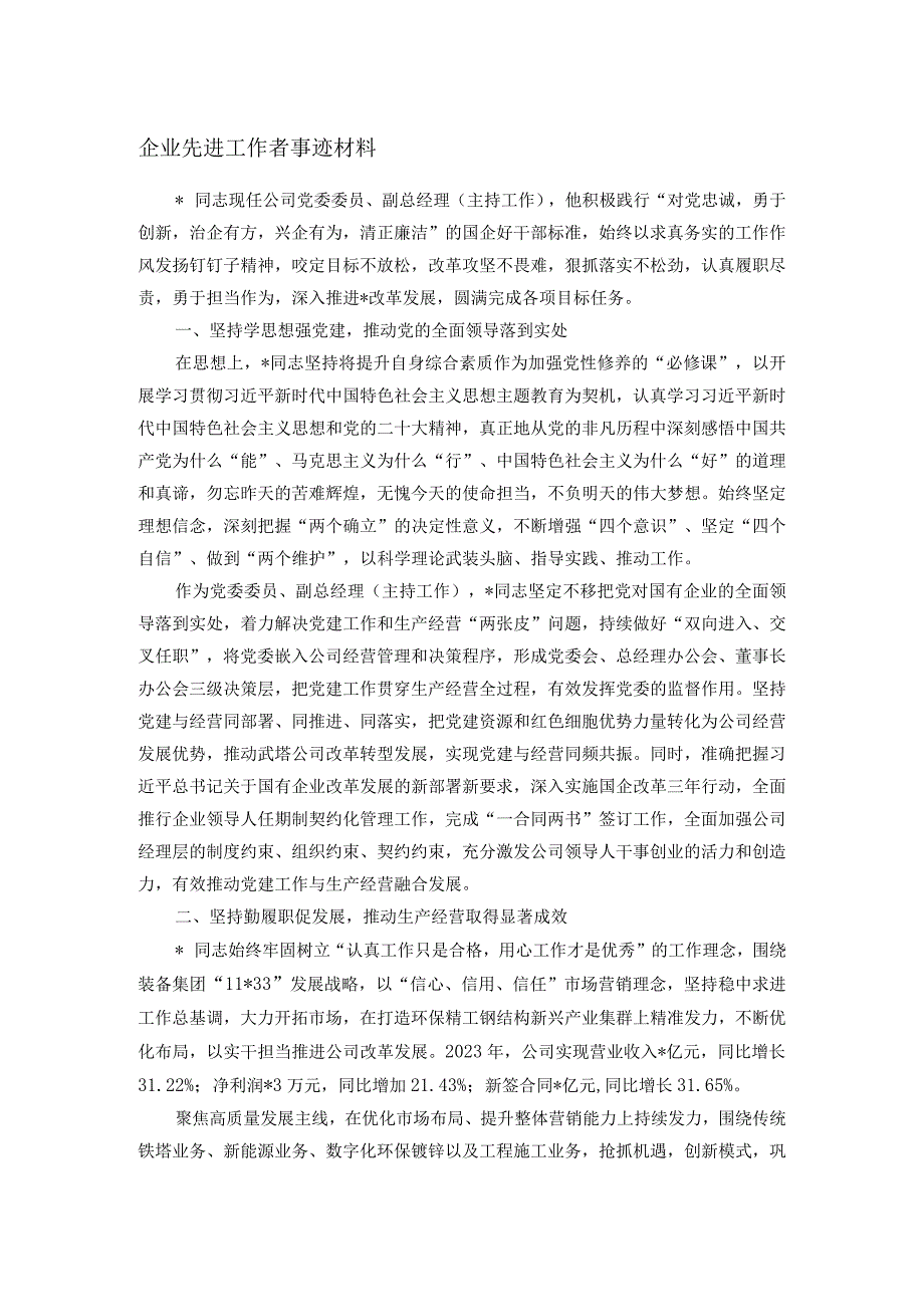 企业先进工作者事迹材料.docx_第1页