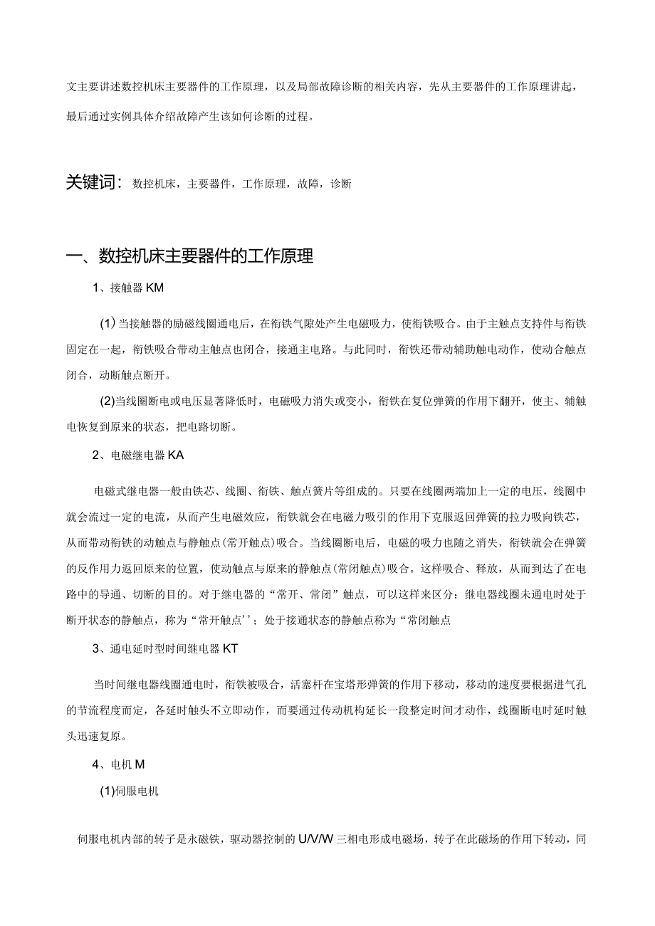 数控机床主要器件的工作原理及故障诊断.docx_第2页