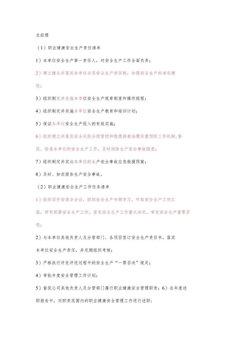 物业总经理职业健康安全生产责任清单及工作任务清单.docx_第1页