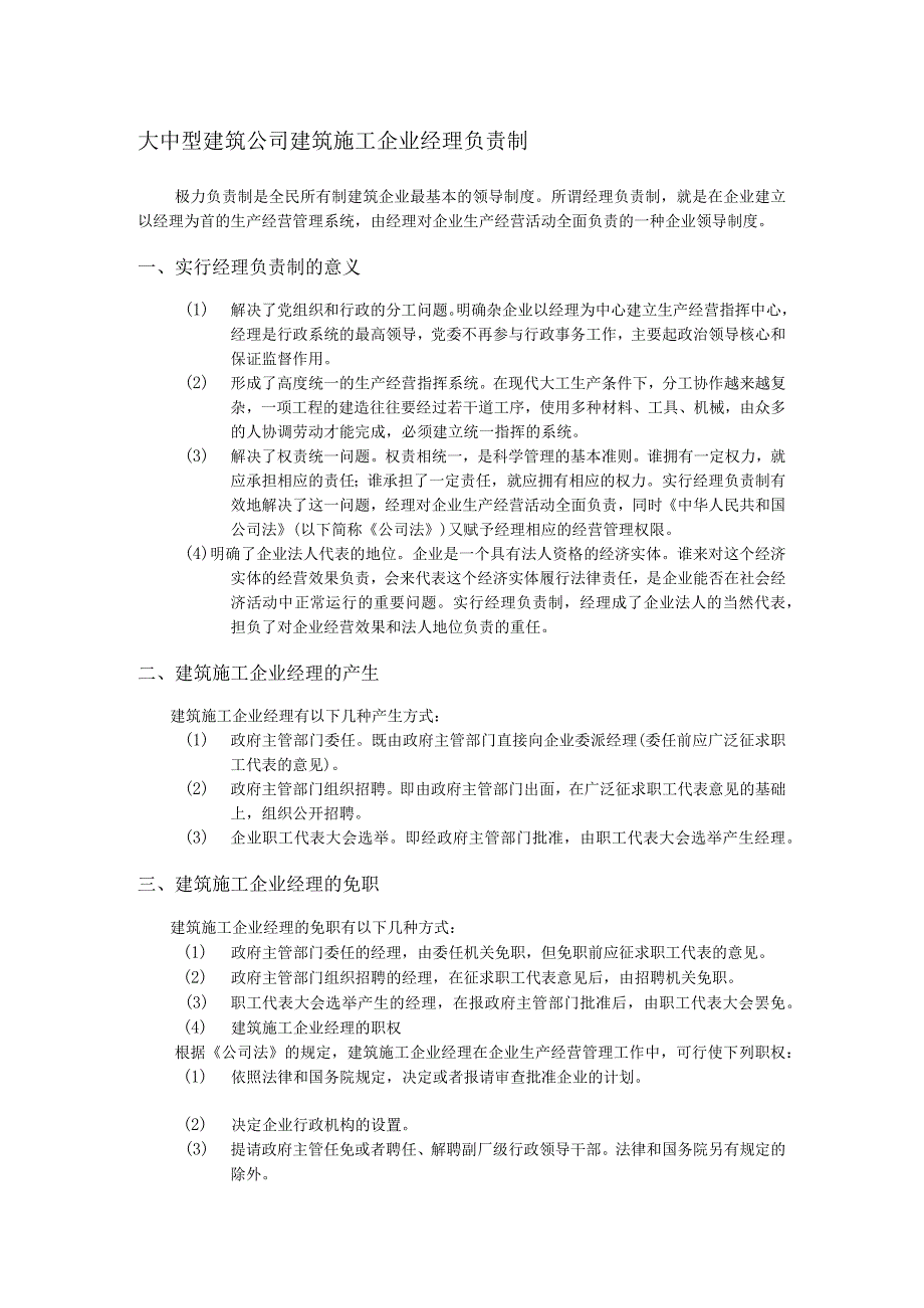 大中型建筑公司建筑施工企业经理负责制.docx_第1页