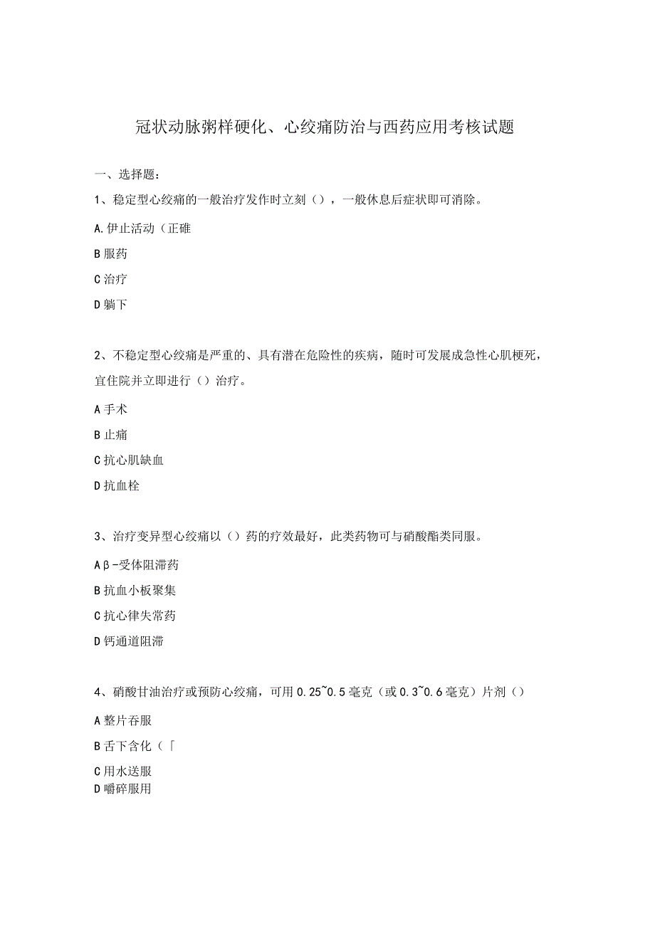 冠状动脉粥样硬化、心绞痛防治与西药应用考核试题.docx_第1页