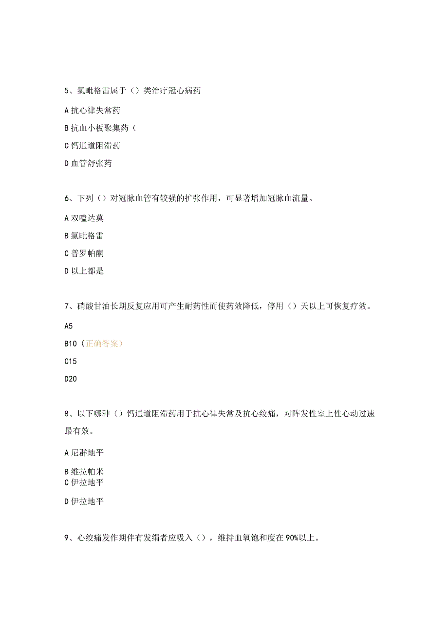 冠状动脉粥样硬化、心绞痛防治与西药应用考核试题.docx_第2页