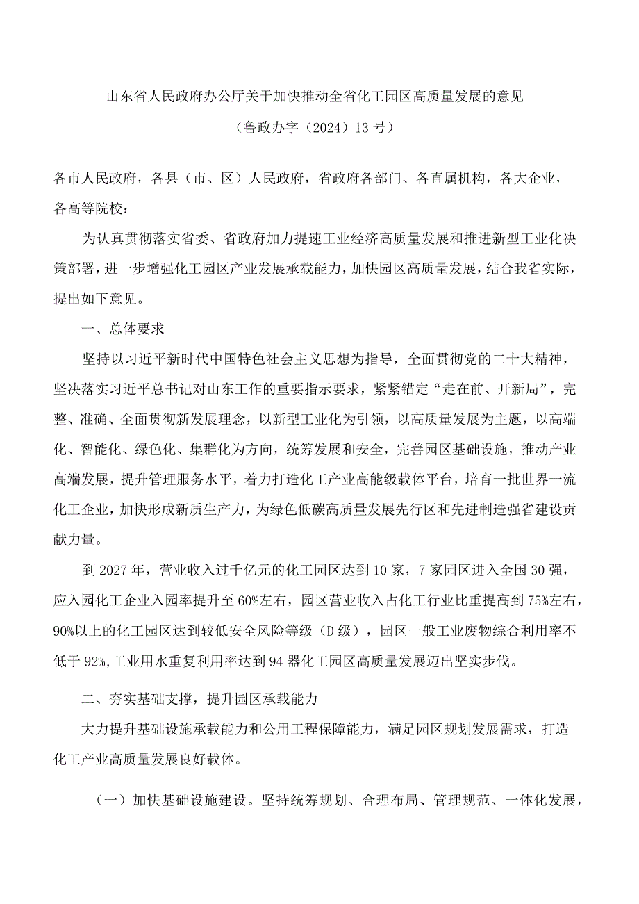 山东省人民政府办公厅关于加快推动全省化工园区高质量发展的意见.docx_第1页