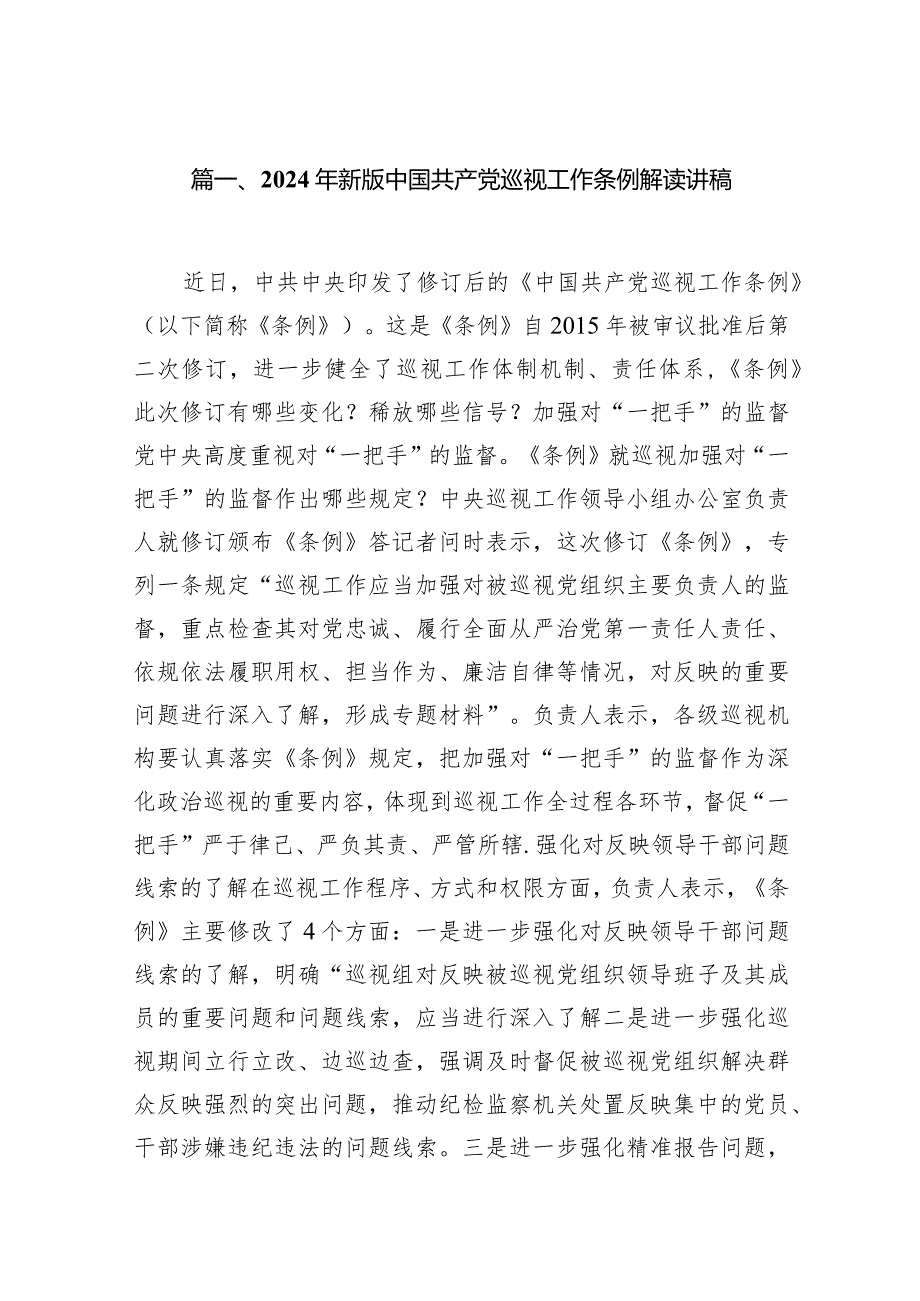 （7篇）2024年新版中国共产党巡视工作条例解读讲稿范文.docx_第2页