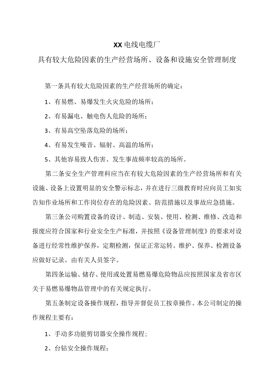 XX电线电缆厂具有较大危险因素的生产经营场所、设备和设施安全管理制度（2023年）.docx_第1页