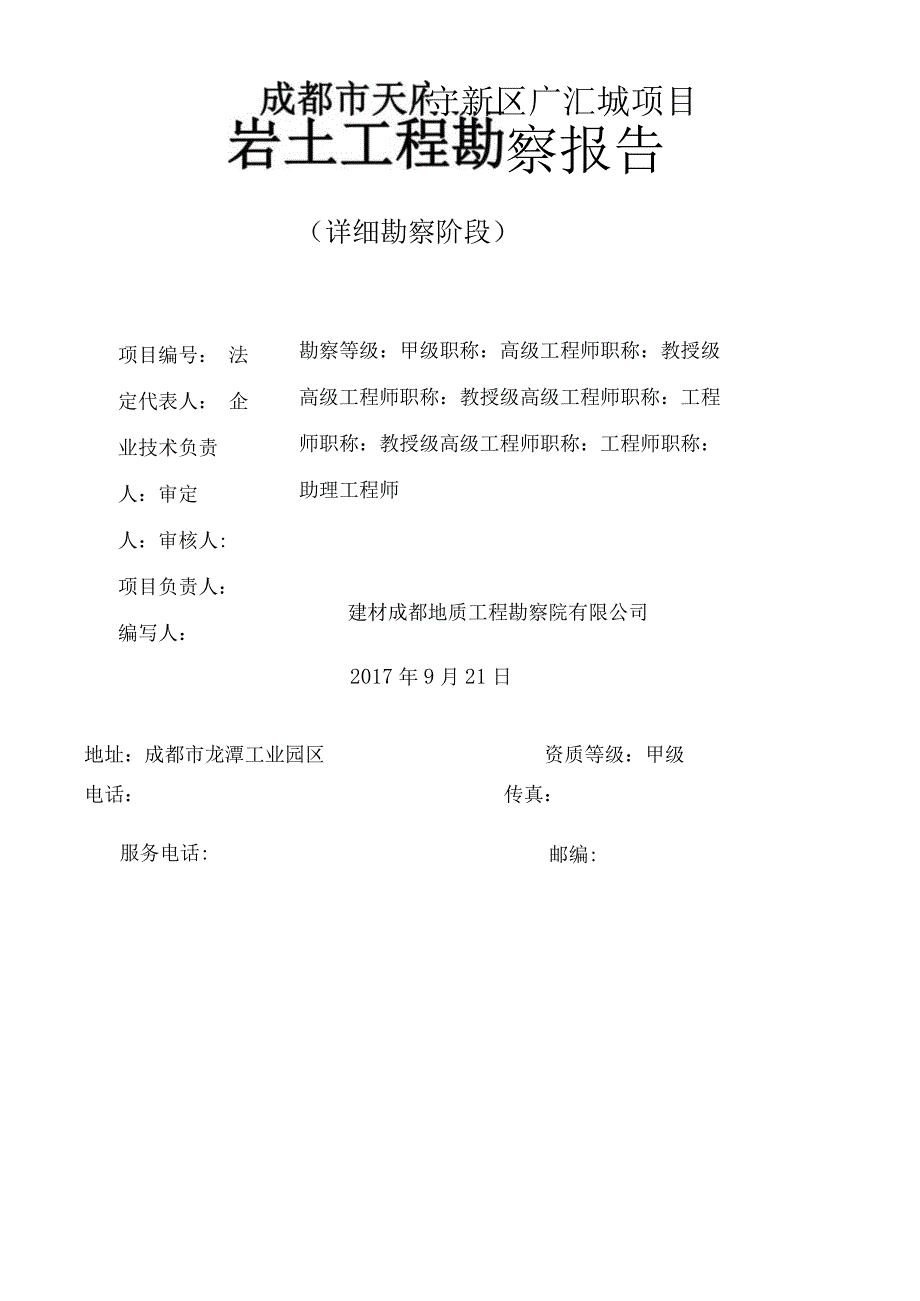 天府新区广汇城项目岩土工程勘察报告.docx_第2页