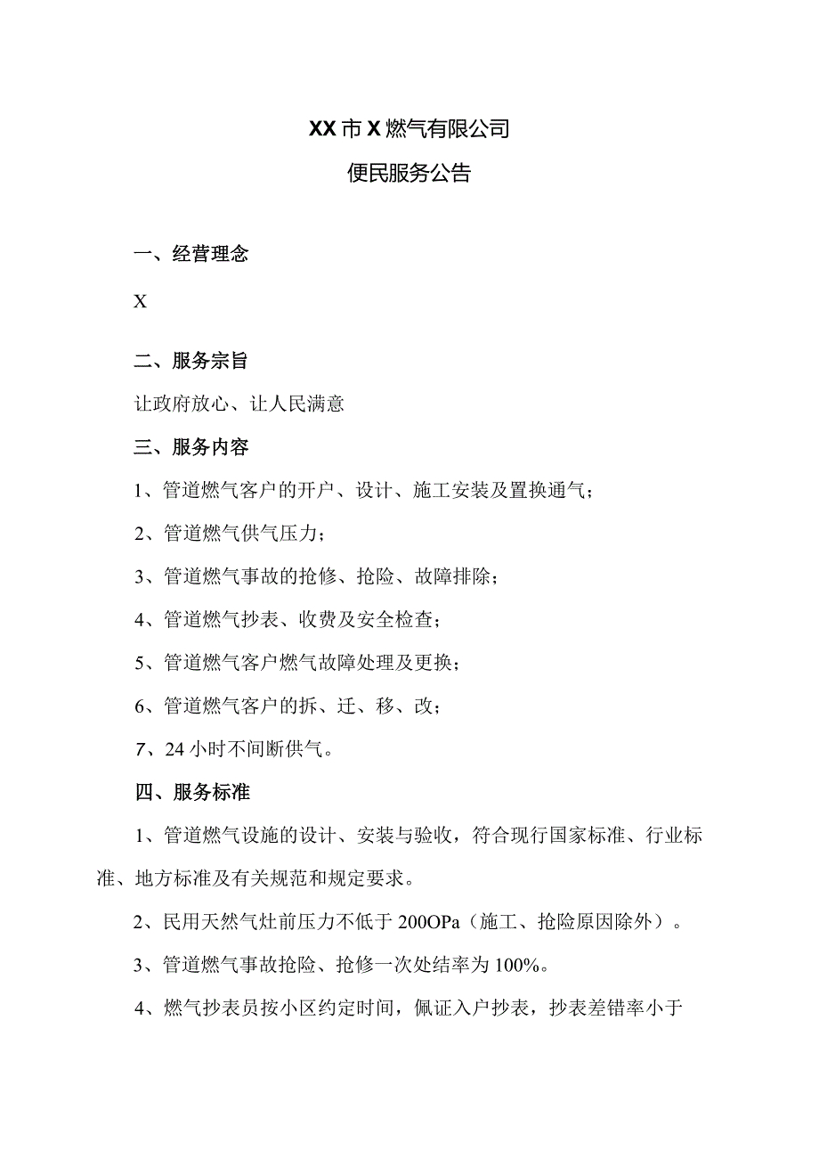 XX市X燃气有限公司便民服务公告（2024年）.docx_第1页