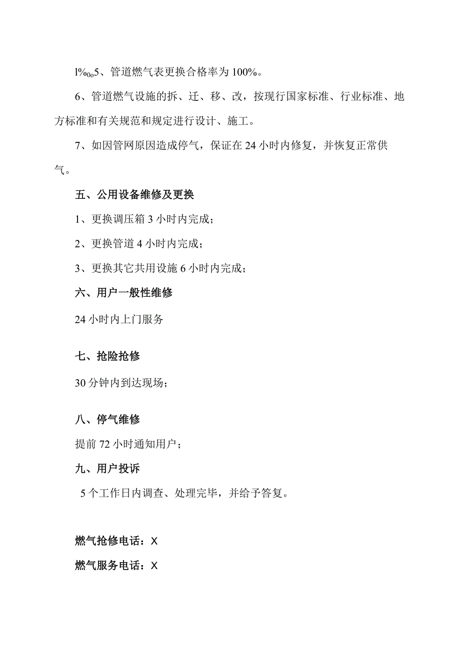 XX市X燃气有限公司便民服务公告（2024年）.docx_第2页