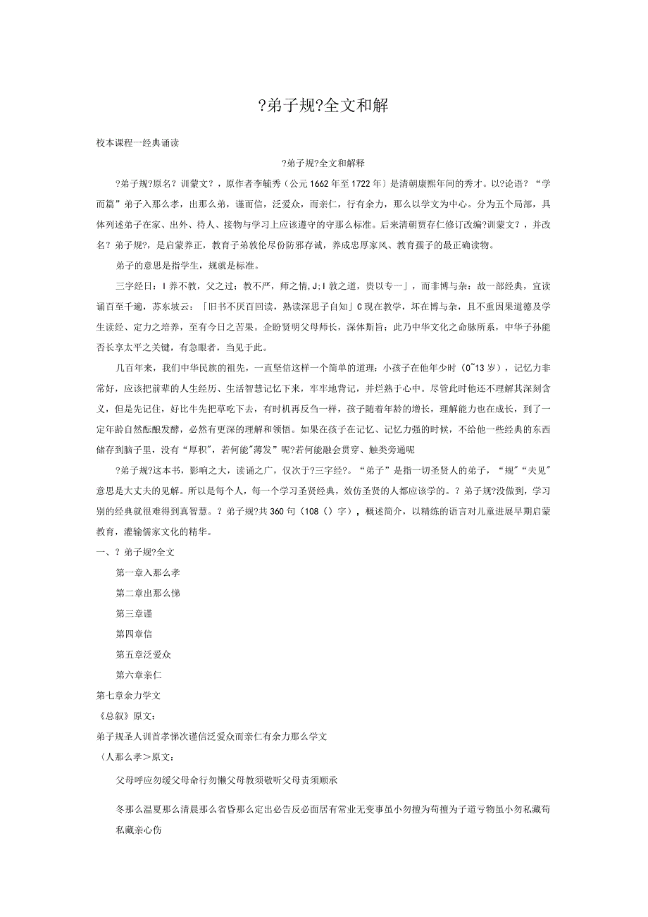 弟子规全文诵读和解释.docx_第1页