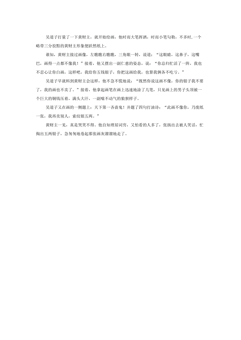 吴道子绘画戏财主.docx_第2页