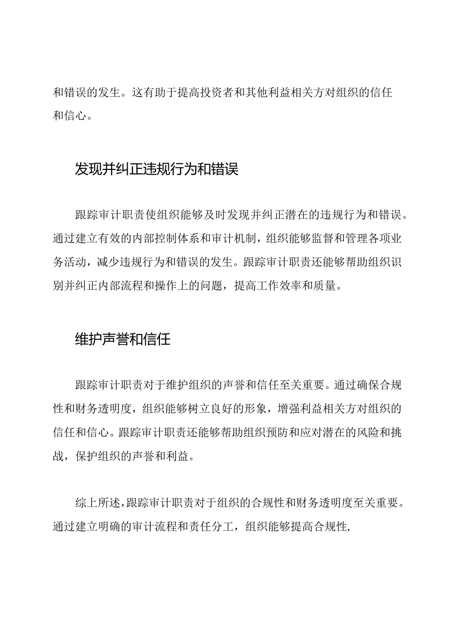 跟踪审计职责的重要性.docx_第2页