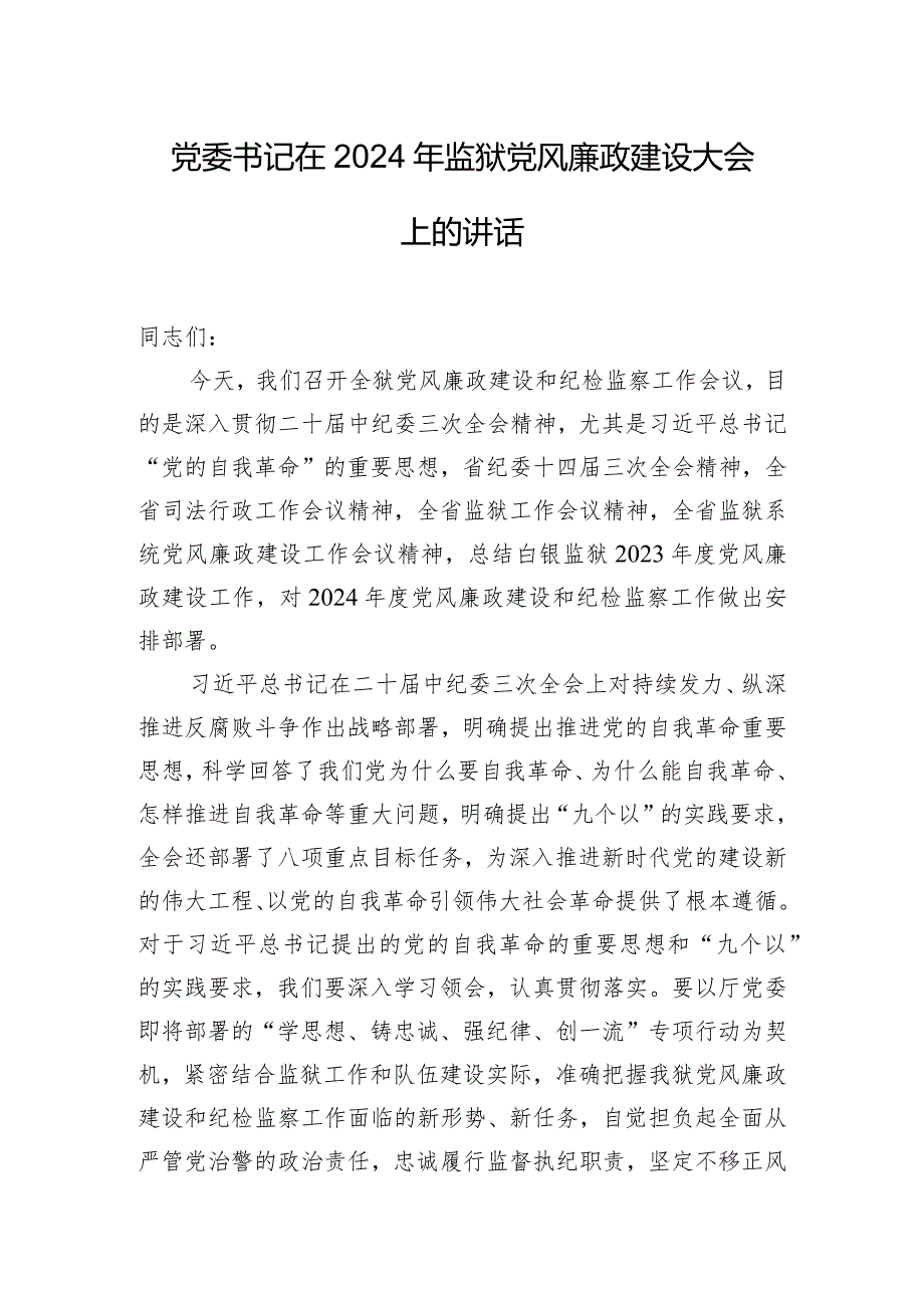 党委书记在2024年监狱党风廉政建设大会上的讲话.docx_第1页