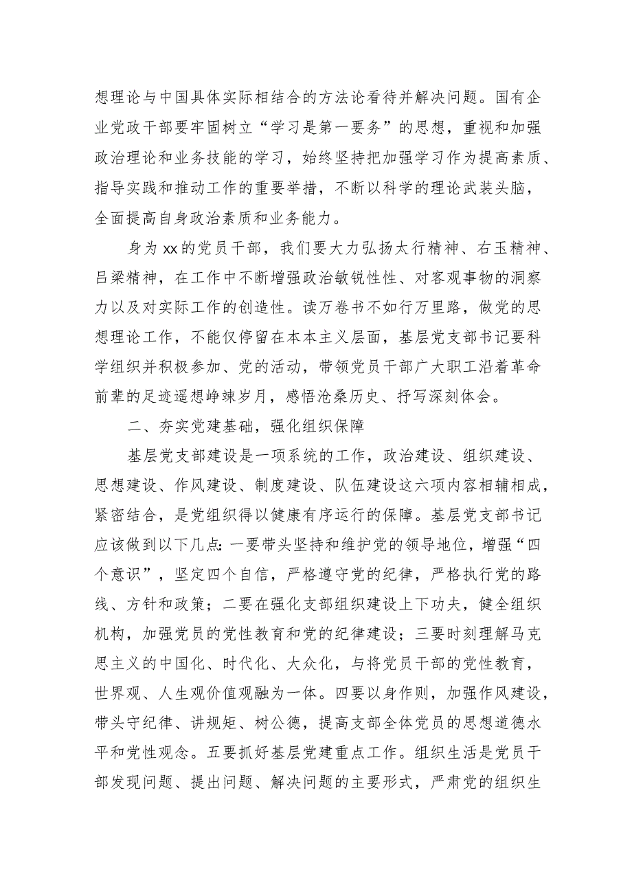 关于国企基层党支部书记应如何履职尽责的思考（集团公司）.docx_第2页