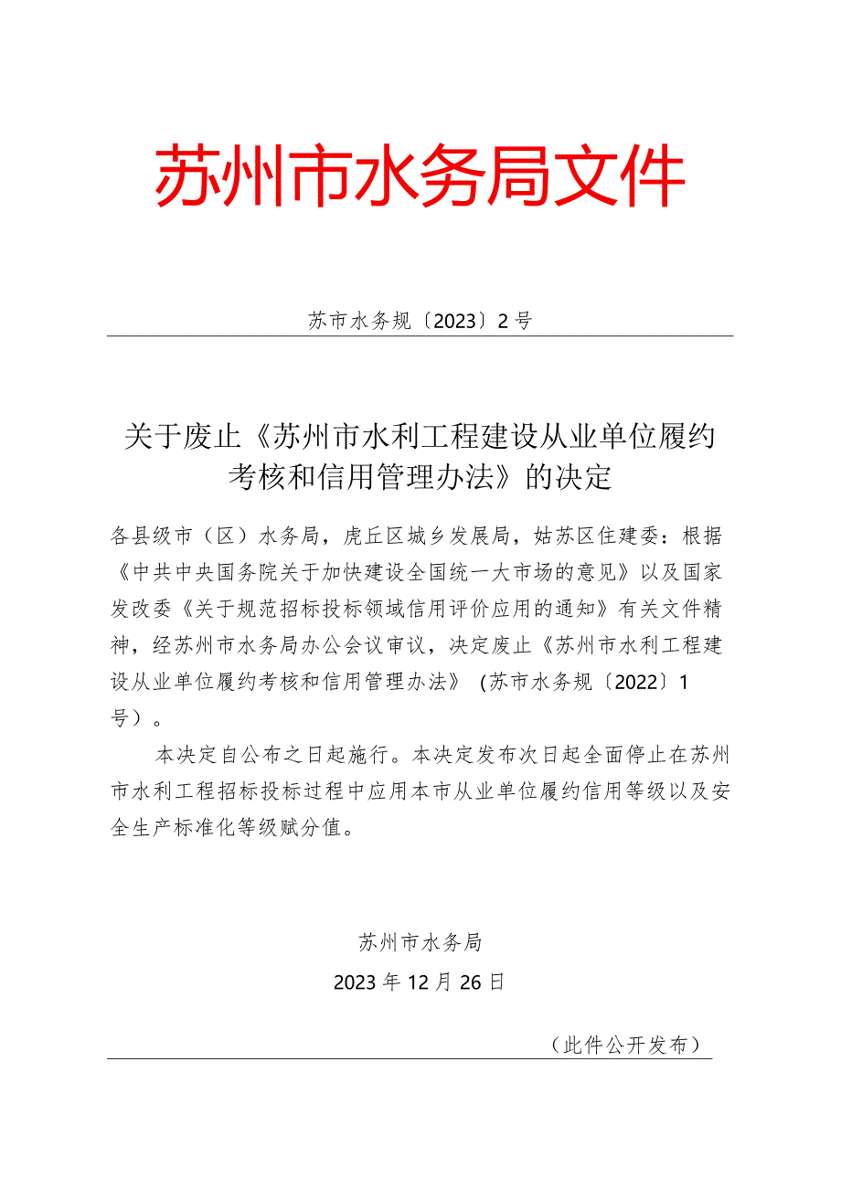 关于废止《苏州市水利工程建设从业单位履约考核和信用管理办法》的决定（苏市水务规〔2023〕2号）.docx_第1页