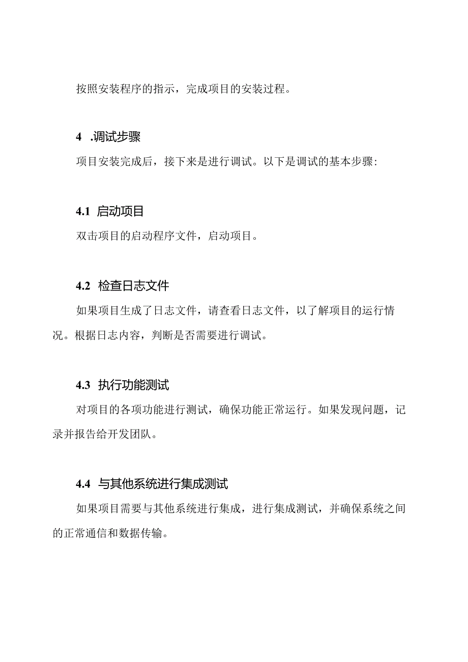 项目安装与调试的操作方案.docx_第3页