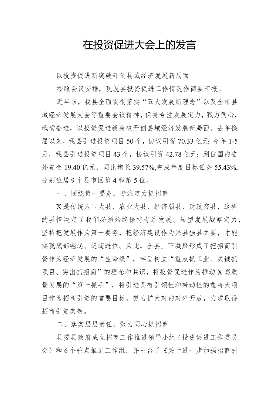 在投资促进大会上的发言.docx_第1页