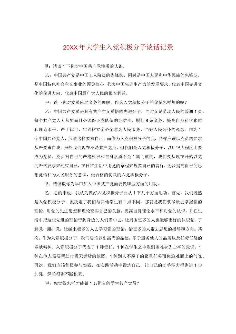 20XX年大学生入党积极分子谈话记录.docx_第1页