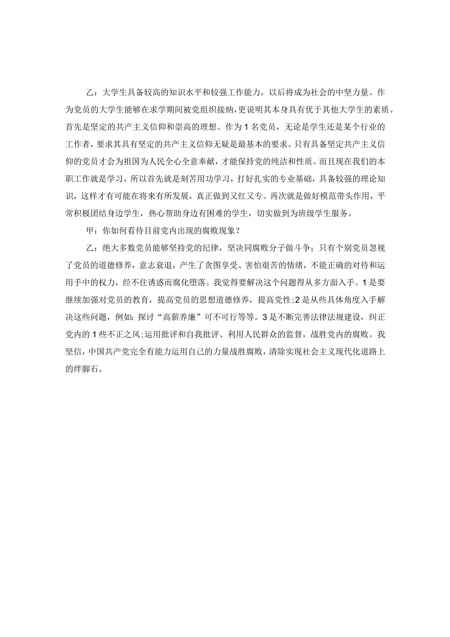 20XX年大学生入党积极分子谈话记录.docx_第2页