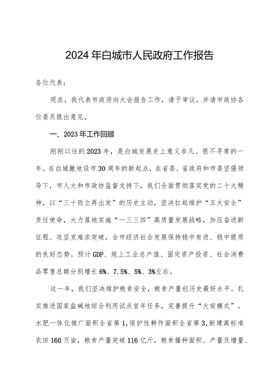 2024年白城市人民政府工作报告.docx_第1页