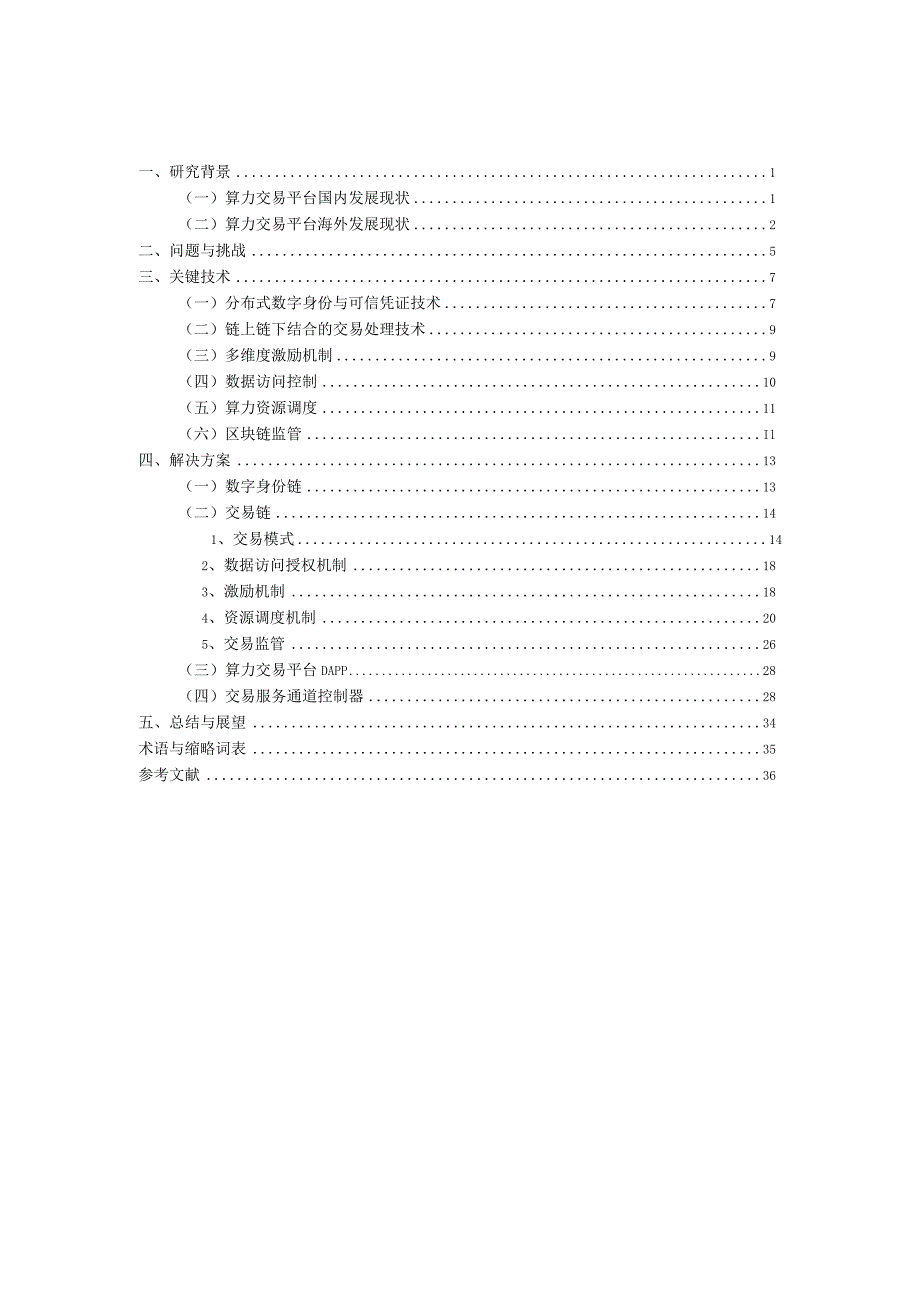 基于区块链的算力并网交易平台研究报告2023.docx_第1页