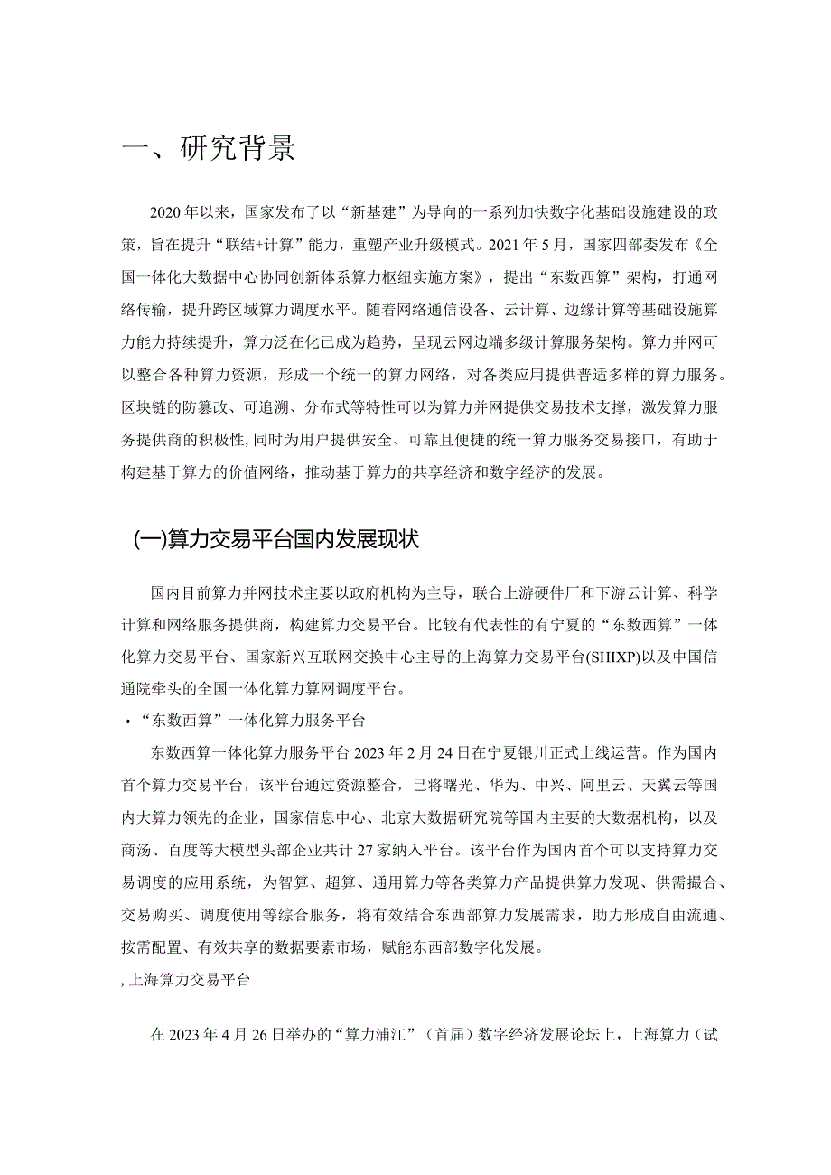 基于区块链的算力并网交易平台研究报告2023.docx_第2页