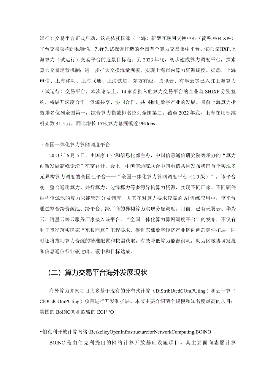 基于区块链的算力并网交易平台研究报告2023.docx_第3页