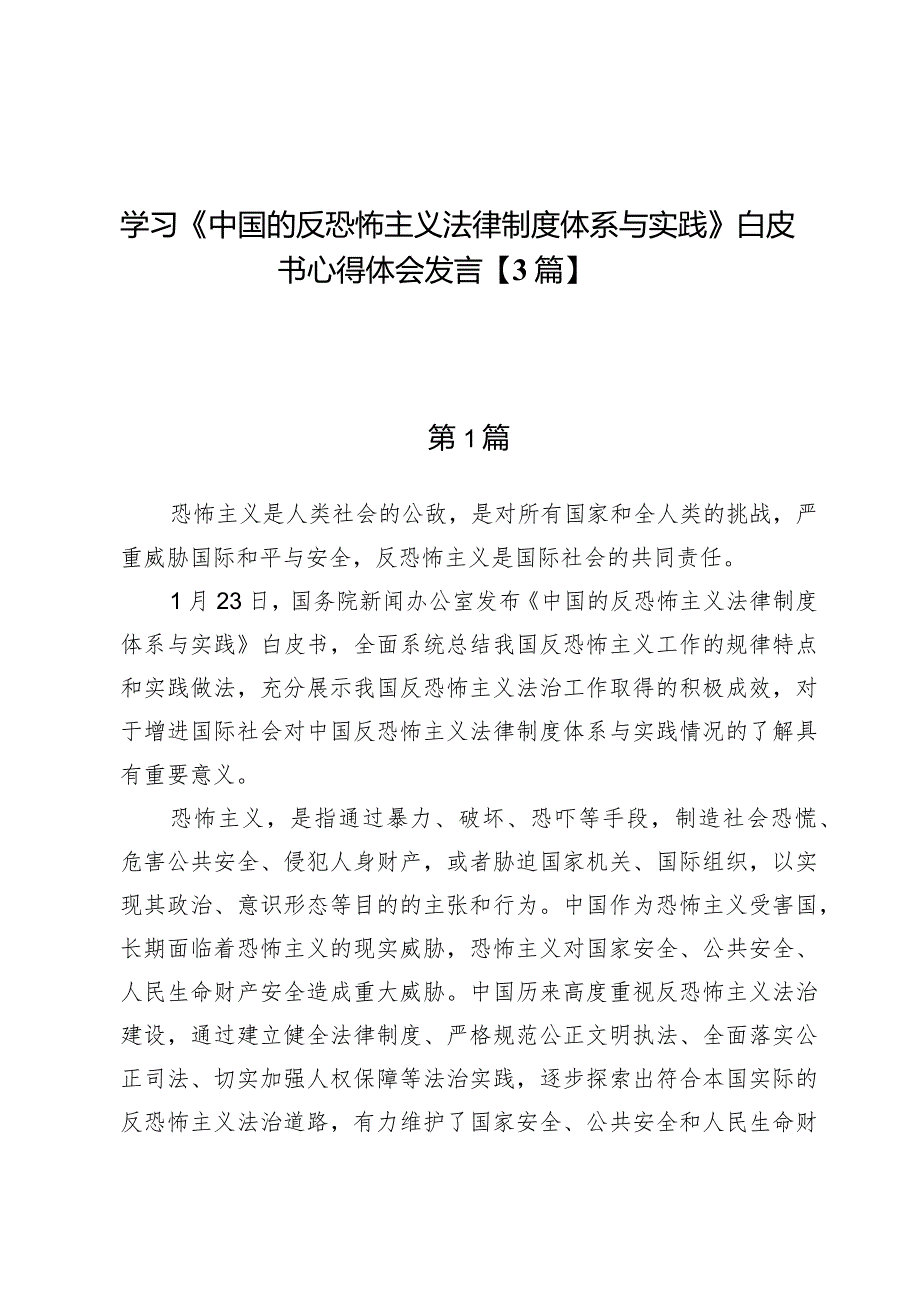 学习《中国的反恐怖主义法律制度体系与实践》白皮书心得体会发言【3篇】.docx_第1页