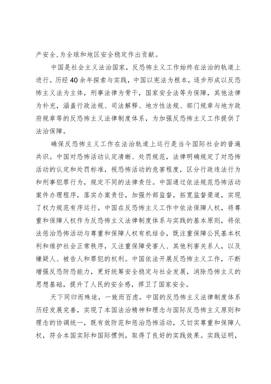 学习《中国的反恐怖主义法律制度体系与实践》白皮书心得体会发言【3篇】.docx_第2页