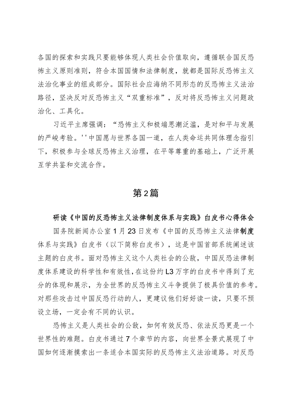 学习《中国的反恐怖主义法律制度体系与实践》白皮书心得体会发言【3篇】.docx_第3页