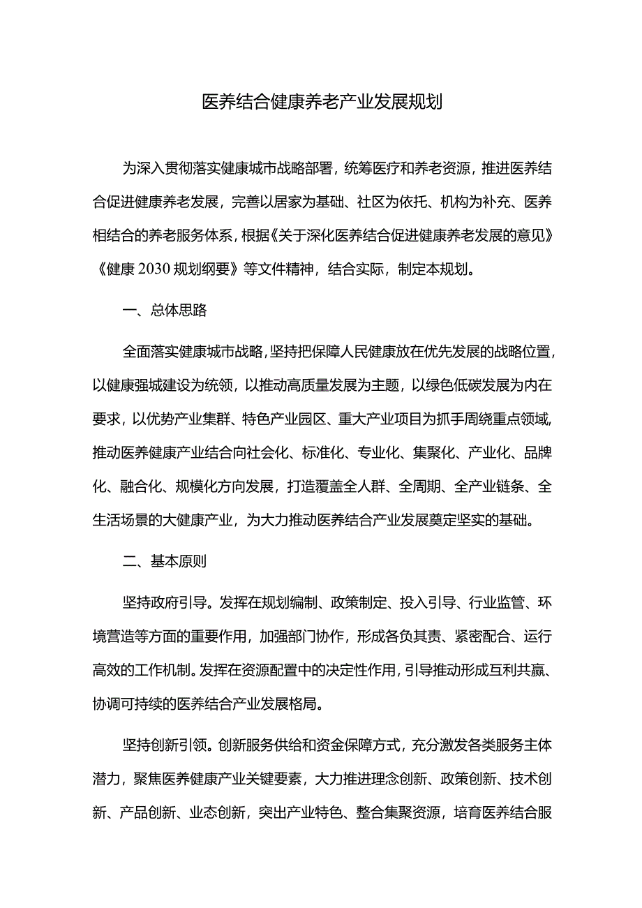 医养结合健康产业发展规划.docx_第1页