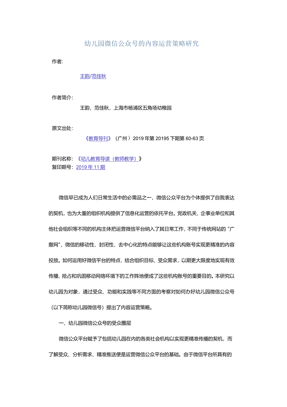 幼儿园微信公众号的内容运营策略研究.docx_第1页