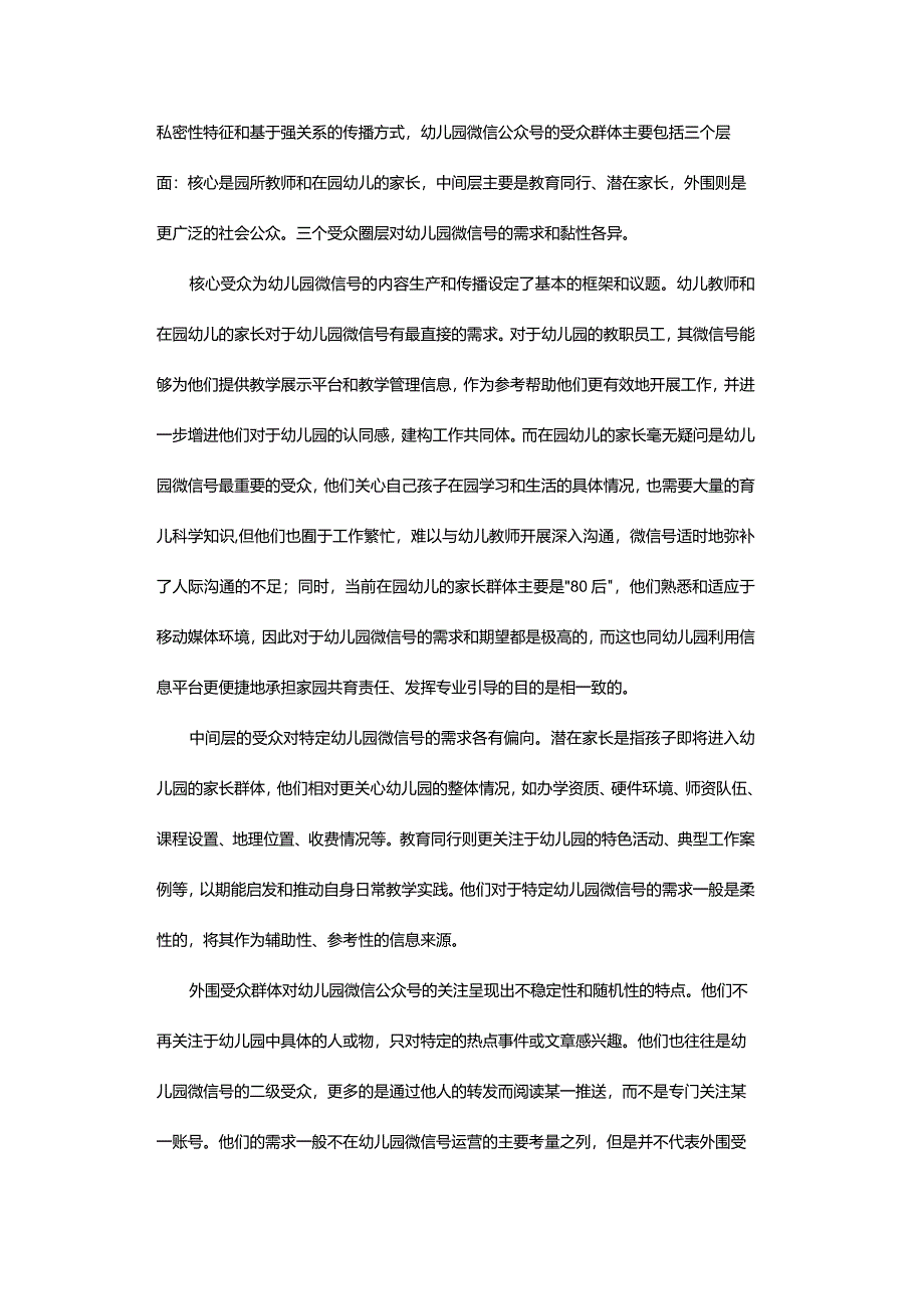 幼儿园微信公众号的内容运营策略研究.docx_第2页